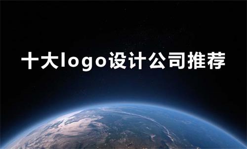 十大logo設(shè)計(jì)公司推薦
